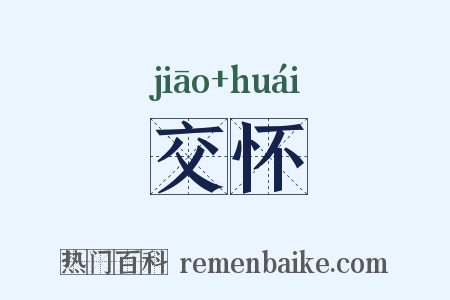 交怀是什么意思的图片